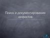 Lesson 06. Поиск и документирование дефектов