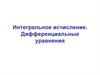 Интегральное исчисление. Дифференциальные уравнения