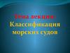 Классификация морских судов