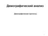 Демографический анализ. Демографические прогнозы