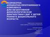 Разработка комплекса для диагностики СДВГ у детей раннего дошкольного возраста