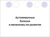 Аутоиммунные болезни и механизмы их развития