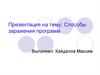 Методы заражения программ. Классификация вредоносного программного обеспечения