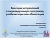 Внесение исправлений в индивидуальную программу реабилитации или абилитации инвалидов