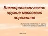 Бактериологическое оружие массового поражения