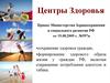 Центры здоровья