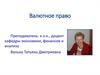 Валютное право: понятие, предмет и метод