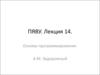 ПЯВУ. Основы программирования. Лекция 14. Решение системы уравнений методом Гаусса. Вычисление числа Пи методом “МонтеКарло”