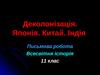 Деколонізація. Японія. Китай. Індія (Письмова робота, Всесвітня історія 11 клас )