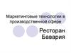 Маркетинговые технологии в производственной сфере