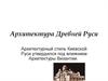 Архитектура Древней Руси