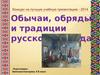 Обычаи, обряды и традиции русского народа