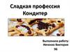 Сладкая профессия - кондитер