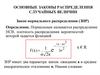 Основные законы распределения случайных величин