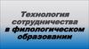 Технология сотрудничества в филологическом образовании