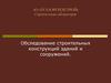 Обследование строительных конструкций зданий и сооружений