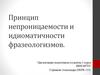 Принцип непроницаемости и идиоматичности фразеологизмов