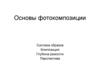 Основы фотокомпозиции