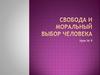 Свобода и моральный выбор человека