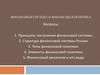 Финансовая система и финансовая политика