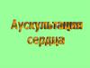 Аускультация сердца