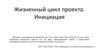 Жизненный цикл проекта. Инициация