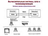 Вычислительные системы, сети и телекоммуникации