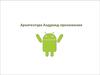 Архитектура Андроид-приложения