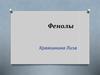 Фенолы.  Классификация фенолов