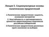 Социокультурные основы политических предпочтений