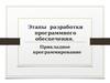 Прикладное программирование. Этапы разработки программного обеспечения