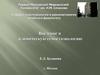 Введение в клиническую гемостазиологию