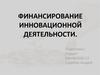Финансирование инновационной деятельности