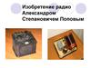 Изобретение радио Александром Степановичем Поповым