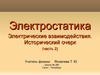 Электростатика. Электрические взаимодействия (часть 2)