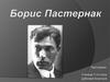 Життєвий шлях Бориса Пастернака