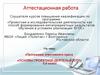 Аттестационная работа. Программа элективного курса «Основы проектной деятельности» 5-6 класс