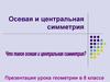 Осевая и центральная симметрия. Урок геометрии в 8 классе