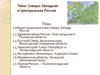 Северо-Западная и Центральная России