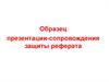 Образец презентации-сопровождения защиты реферата