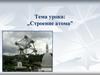 Строение атома