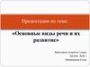 Основные виды речи и их развитие