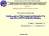 Создание аттестационного центра на ОАО «Петрозаводскмаш»