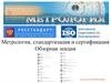 Метрология, стандартизация и сертификация. Обзорная лекция