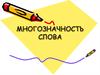 Многозначность слова