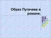 Образ Пугачева в повести А.С.Пушкина "Капитанская дочка"