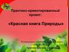 Красная книга Природы