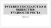 Русское государство и общество: трудности роста