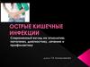 Острые кишечные инфекции