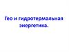 Гео- и гидротермальная энергетика